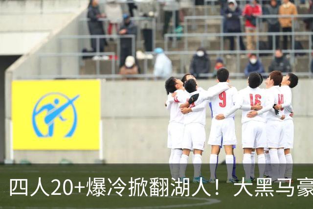 四人20+爆冷掀翻湖人！大黑马豪取3连胜，东契奇空砍41分9助