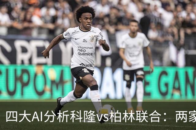 四大AI分析科隆vs柏林联合：两家看好主胜，Kimi支持客队
