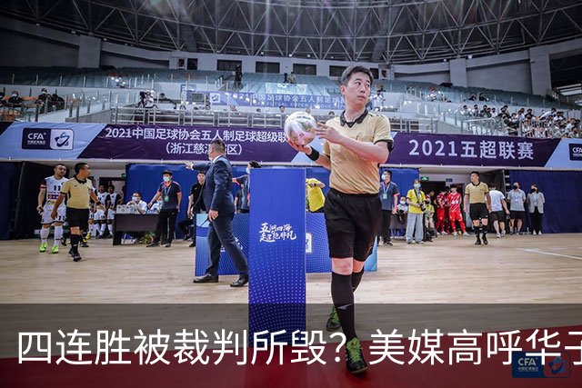四连胜被裁判所毁？美媒高呼华子绝杀球被哈登犯规 森林狼官推直言心碎