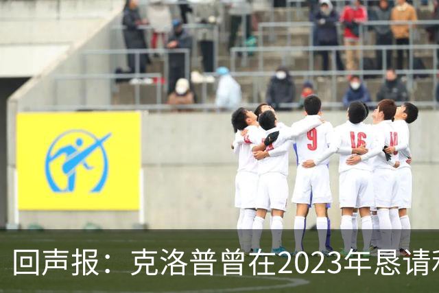 回声报：克洛普曾在2023年恳请利物浦留下米尔纳，俱乐部拒绝
