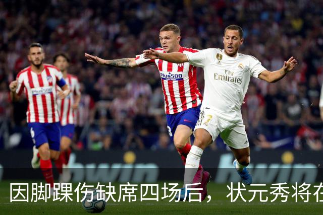 因脚踝伤缺席四场后，状元秀将在对阵骑士时迎来首秀