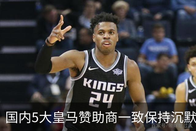 国内5大皇马赞助商一致保持沉默！一家社媒关评论 一家遭西媒点名