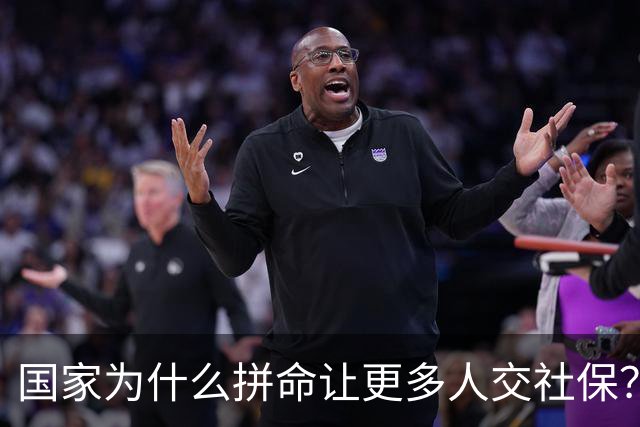 国家为什么拼命让更多人交社保？