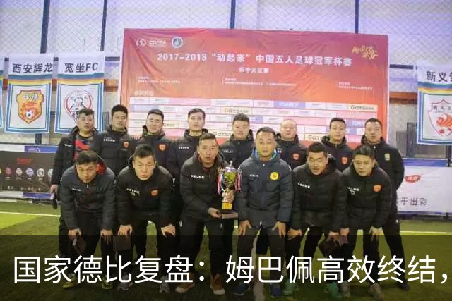 国家德比复盘：姆巴佩高效终结，巴萨难敌皇马冷酷效率