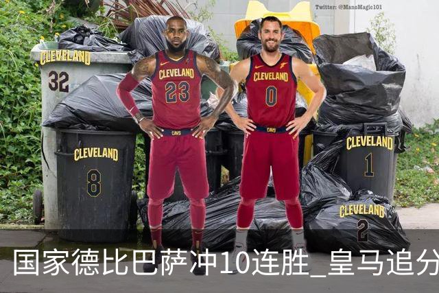 国家德比巴萨冲10连胜 皇马追分 姆巴佩亚马尔对决