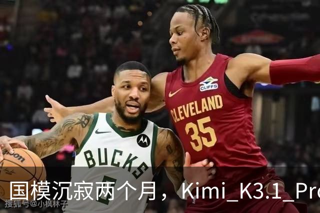 国模沉寂两个月，Kimi K3.1 Pro 挽尊了吗？
