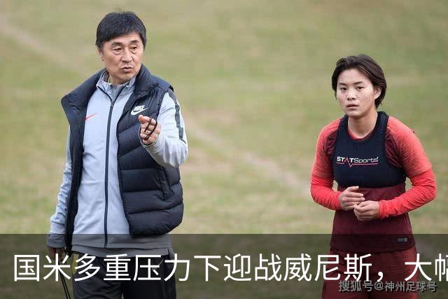 国米多重压力下迎战威尼斯，大幅轮换三人迎考验!