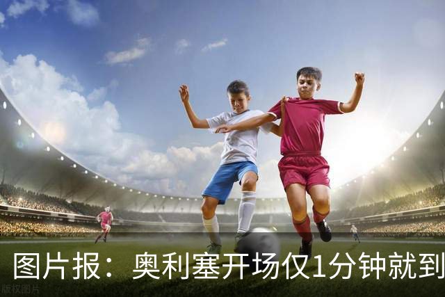 图片报：奥利塞开场仅1分钟就到场边要求换球鞋，对选鞋感到不满