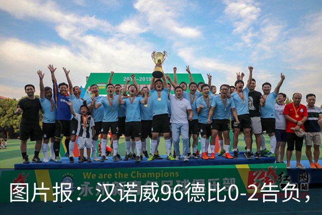 图片报：汉诺威96德比0-2告负，极端球迷闹事致比赛中断