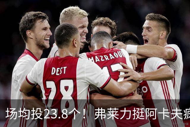 场均投23.8个！弗莱力挺阿卡夫疯狂出手：杜兰特新秀时期也是这样