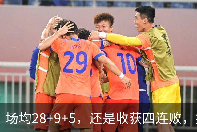 场均28+9+5，还是收获四连败，换了队的字母哥，依旧无法摆脱泥沼
