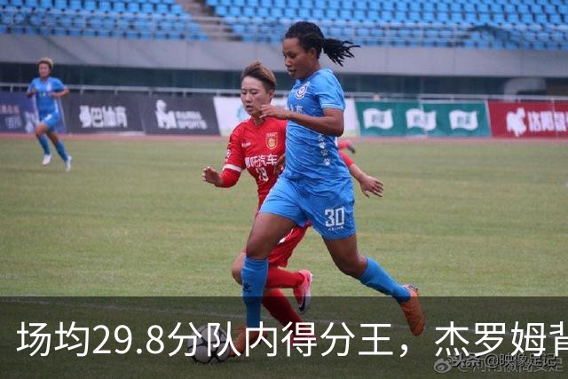 场均29.8分队内得分王，杰罗姆背伤降级出战成疑