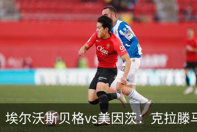 埃尔沃斯贝格vs美因茨：克拉滕马赫、凯德尔首发，阿米里、佐野海舟出战