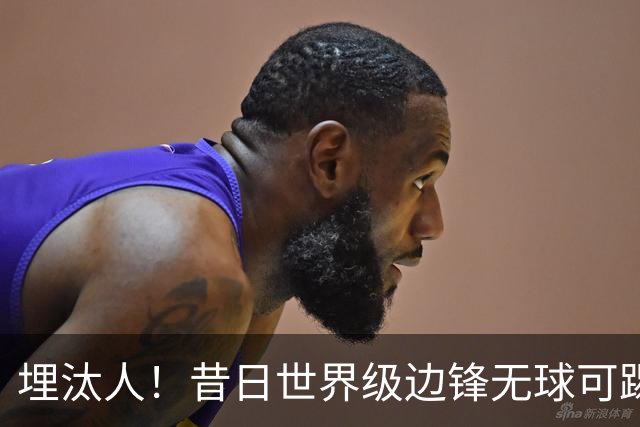 埋汰人！昔日世界级边锋无球可踢，西甲劲旅如今只肯给他1万镑周薪