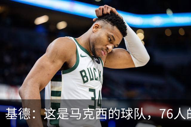 基德：这是马克西的球队，76人的上限取决于他