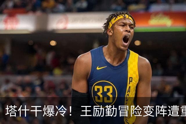 塔什干爆冷！王励勤冒险变阵遭重创，陈熠连丢六局印证邓亚萍预言
