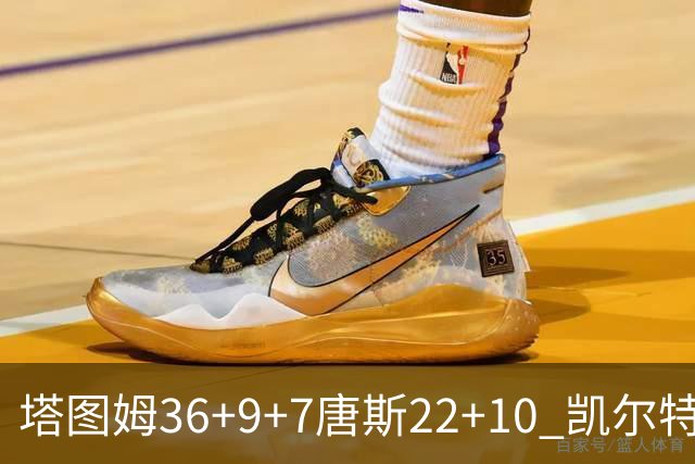 塔图姆36+9+7唐斯22+10 凯尔特人送尼克斯两连败