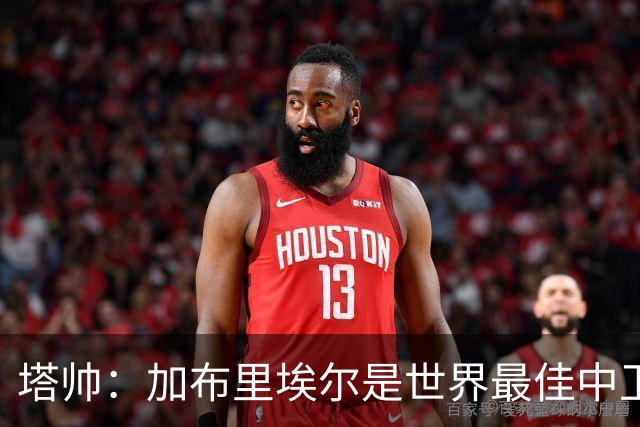 塔帅：加布里埃尔是世界最佳中卫之一；首粒进球给了我们信心