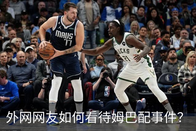 外网网友如何看待姆巴配事件？
