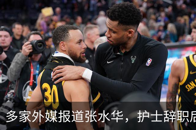 多家外媒报道张水华，护士辞职后收入惊人，独特经历全球绝无仅有