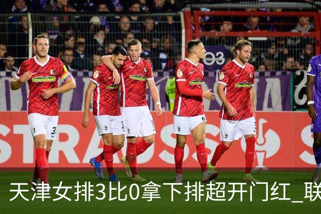 天津女排3比0拿下排超开门红 联赛核心地位无可替代 恶意抹黑言论该停了