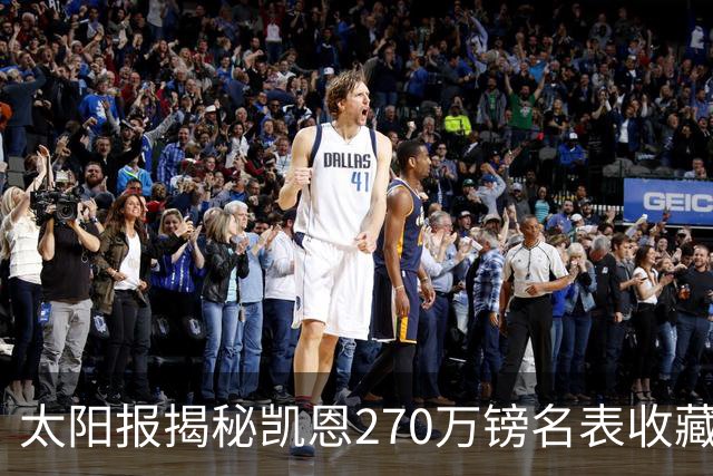 太阳报揭秘凯恩270万镑名表收藏：领金球奖戴的劳力士达100万镑