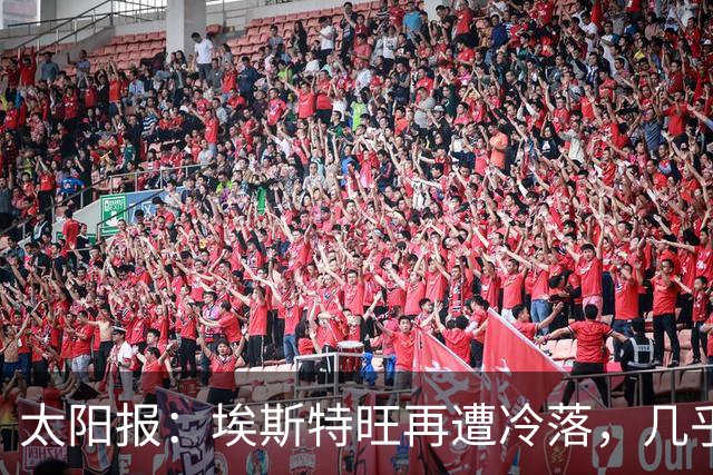 太阳报：埃斯特旺再遭冷落，几乎肯定会要求离开切尔西