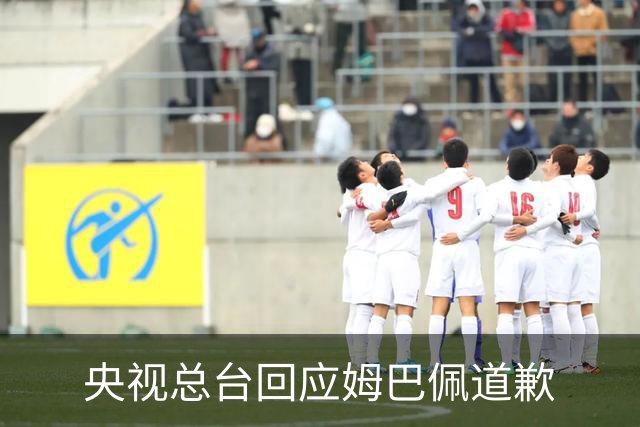 央视总台回应姆巴佩道歉