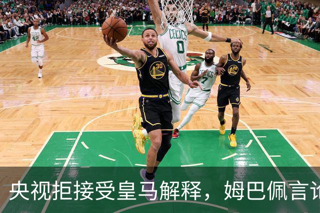 央视拒接受皇马解释，姆巴佩言论致西甲转播停摆