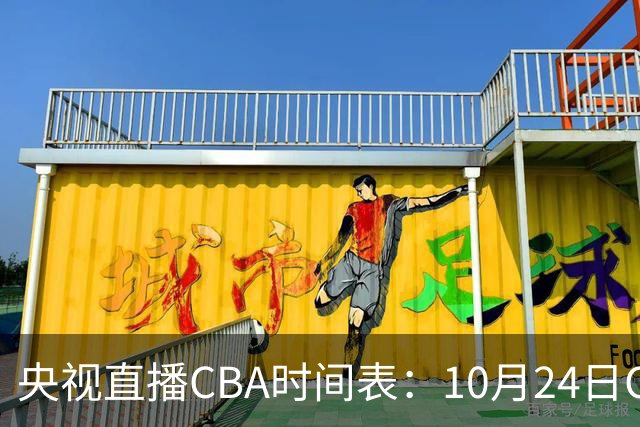 央视直播CBA时间表：10月24日CCTV5+直播广东VS宁波，上海VS福建