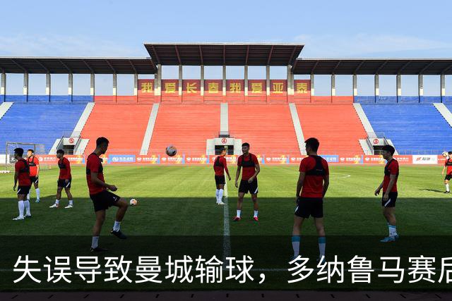失误导致曼城输球，多纳鲁马赛后在社媒上遭遇尖锐批评