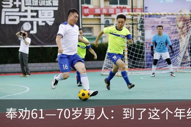 奉劝61—70岁男人：到了这个年纪还贪色，晚年多半要栽大跟头