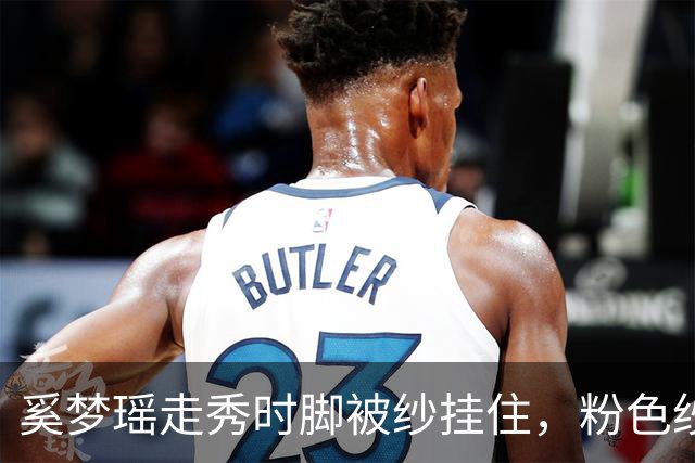 奚梦瑶走秀时脚被纱挂住，粉色纱裙勾鞋跟那瞬间，全网都在等着看她摔