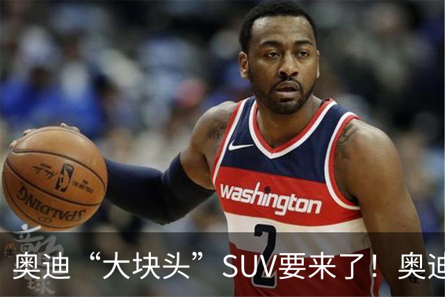 奥迪“大块头”SUV要来了！奥迪Q9现身国内，长超5米3，配367马力