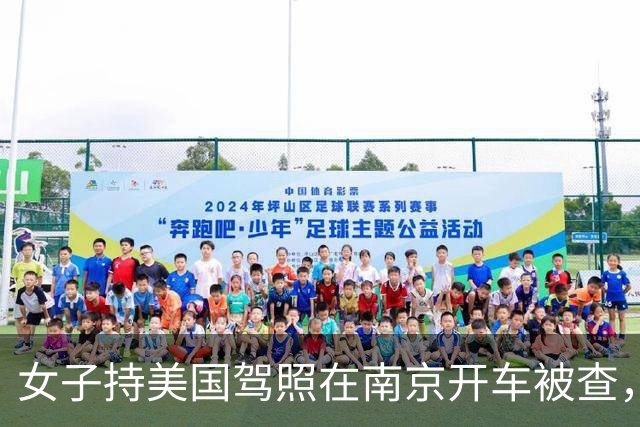女子持美国驾照在南京开车被查，辩称“美国都认可中国驾照”，交警：按无证驾驶处理；律师：中国境内不承认任何国际驾照