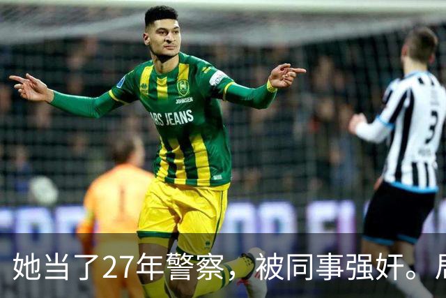 她当了27年警察，被同事强奸。局长却说只强奸一次，不算严重？！