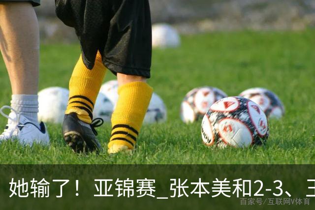 她输了！亚锦赛 张本美和2-3、王艺迪立功 国乒1-1日本 陈熠0-3桥本