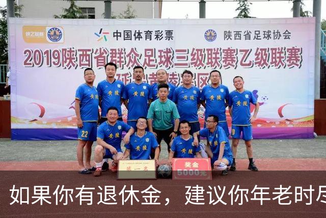 如果你有退休金，建议你年老时尽量跟随子女生活，不要固守老家养老