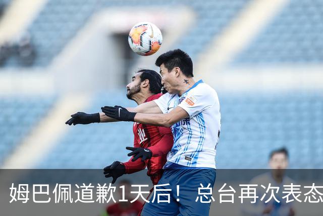 姆巴佩道歉1天后！总台再次表态，给皇马下最后通牒：不道歉免谈