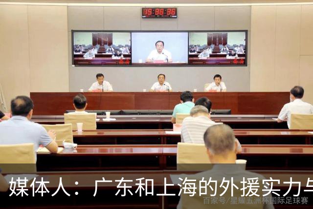 媒体人：广东和上海的外援实力与锋线攻击力 完全不在一个层面