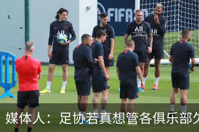 媒体人：足协若真想管各俱乐部欠薪就查银行流水