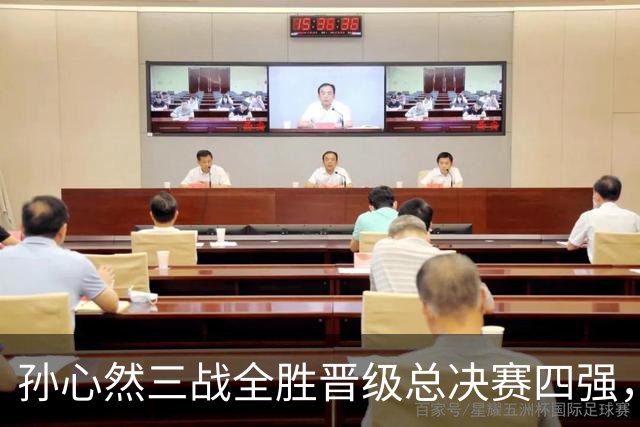 孙心然三战全胜晋级总决赛四强，中国双子星广州扬威携手进四强