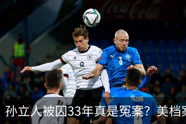 孙立人被囚33年真是冤案？美档案解密：他真准备动手，只是晚了一步
