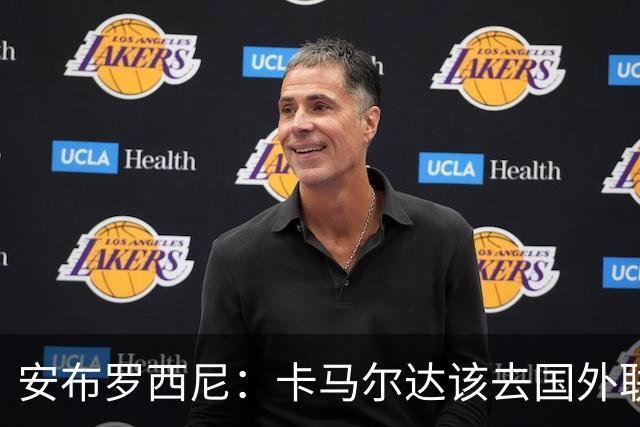 安布罗西尼：卡马尔达该去国外联赛踢球，看看特雷索尔迪表现