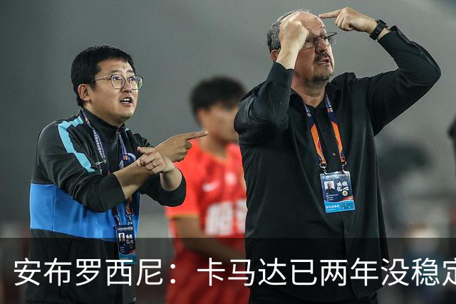 安布罗西尼：卡马达已两年没稳定出场时间，他应该寻求租借离队