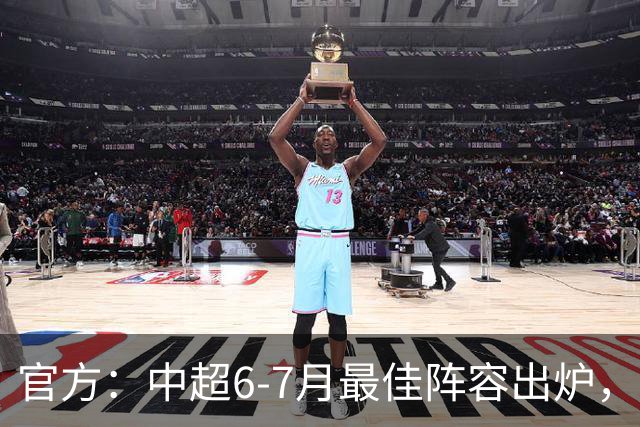 官方：中超6-7月最佳阵容出炉，玉昆、英博、申花各2将入选