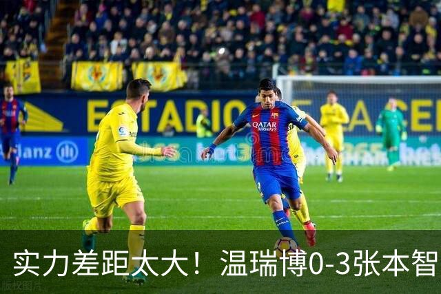 实力差距太大！温瑞博0-3张本智和无缘决赛，赛后被笑了！
