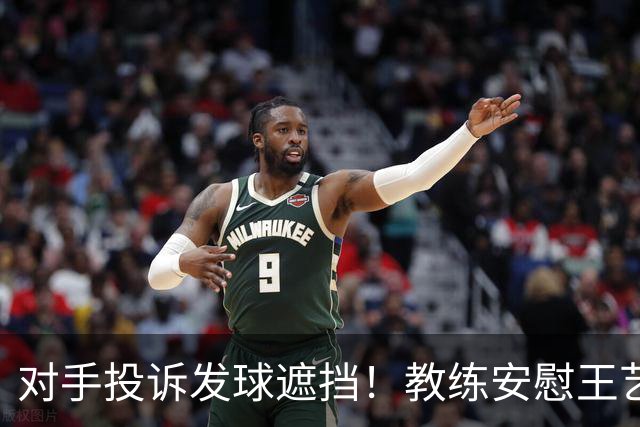 对手投诉发球遮挡！教练安慰王艺迪：她们就爱赖这赖那 看她表演嘛