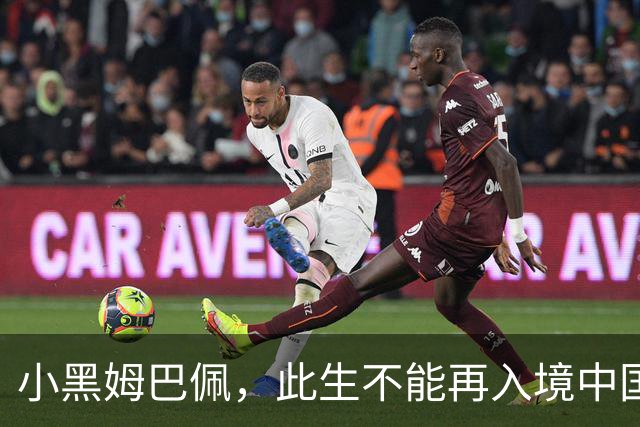 小黑姆巴佩，此生不能再入境中国