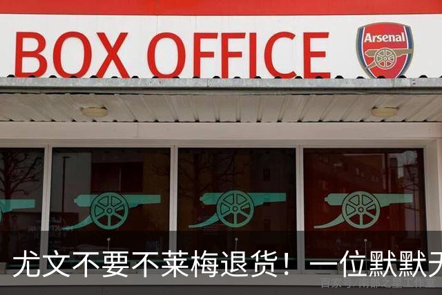 尤文不要不莱梅退货！一位默默无闻的弃将，圣西罗上演帽子戏法